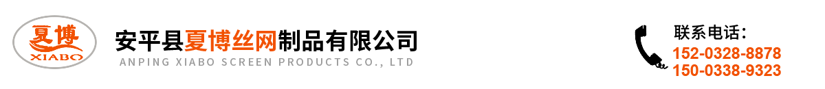 安平縣夏博絲網(wǎng)制品有限公司